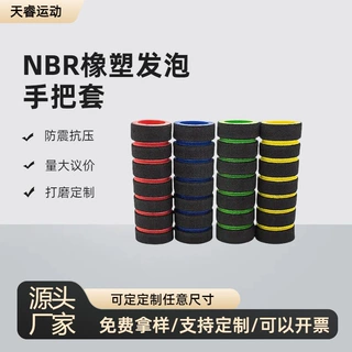 定制NBR手把套自行车发泡管套橡胶把手套健身器材防滑耐磨吸汗