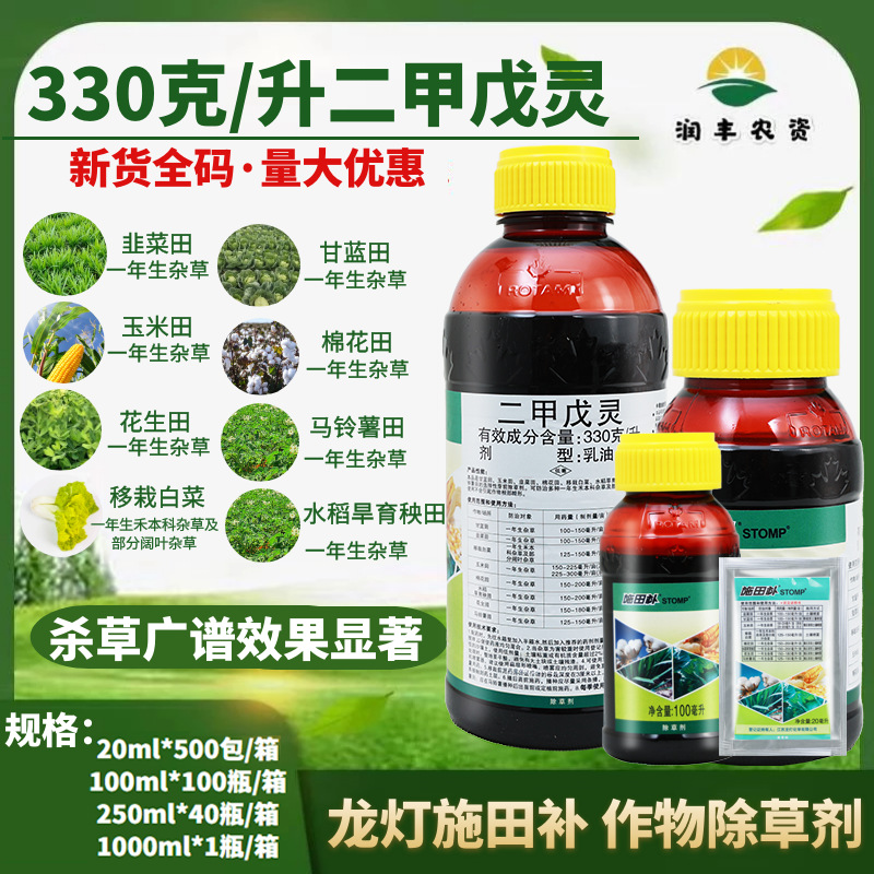 施田补33%二甲戊灵 棉花甘蓝花生玉米田阔叶禾本科杂草农药除草剂