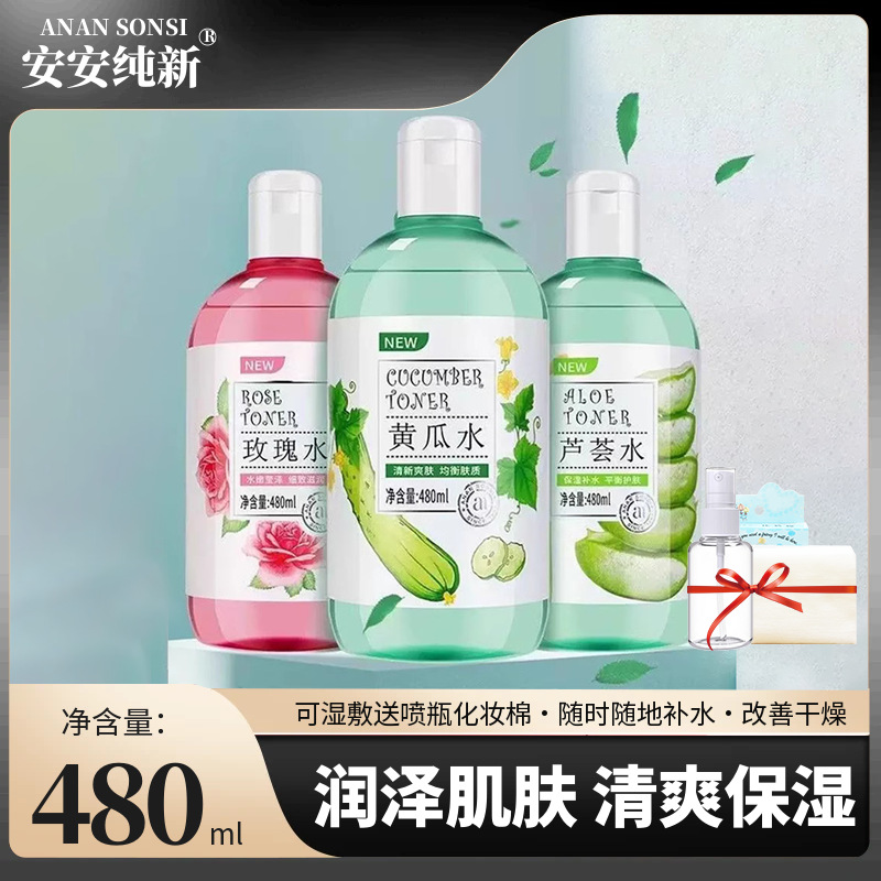 安安纯新爽肤水玫瑰黄瓜芦荟保湿补水湿敷水化妆水送喷瓶化妆棉