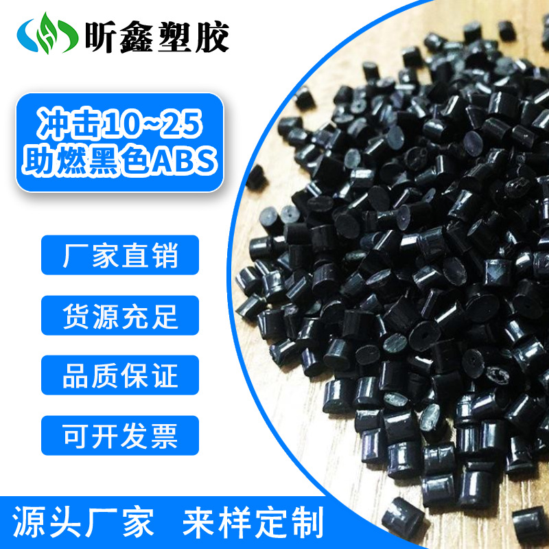 ABS防火阻燃 ABS黑色防火欧盟冲击10-25