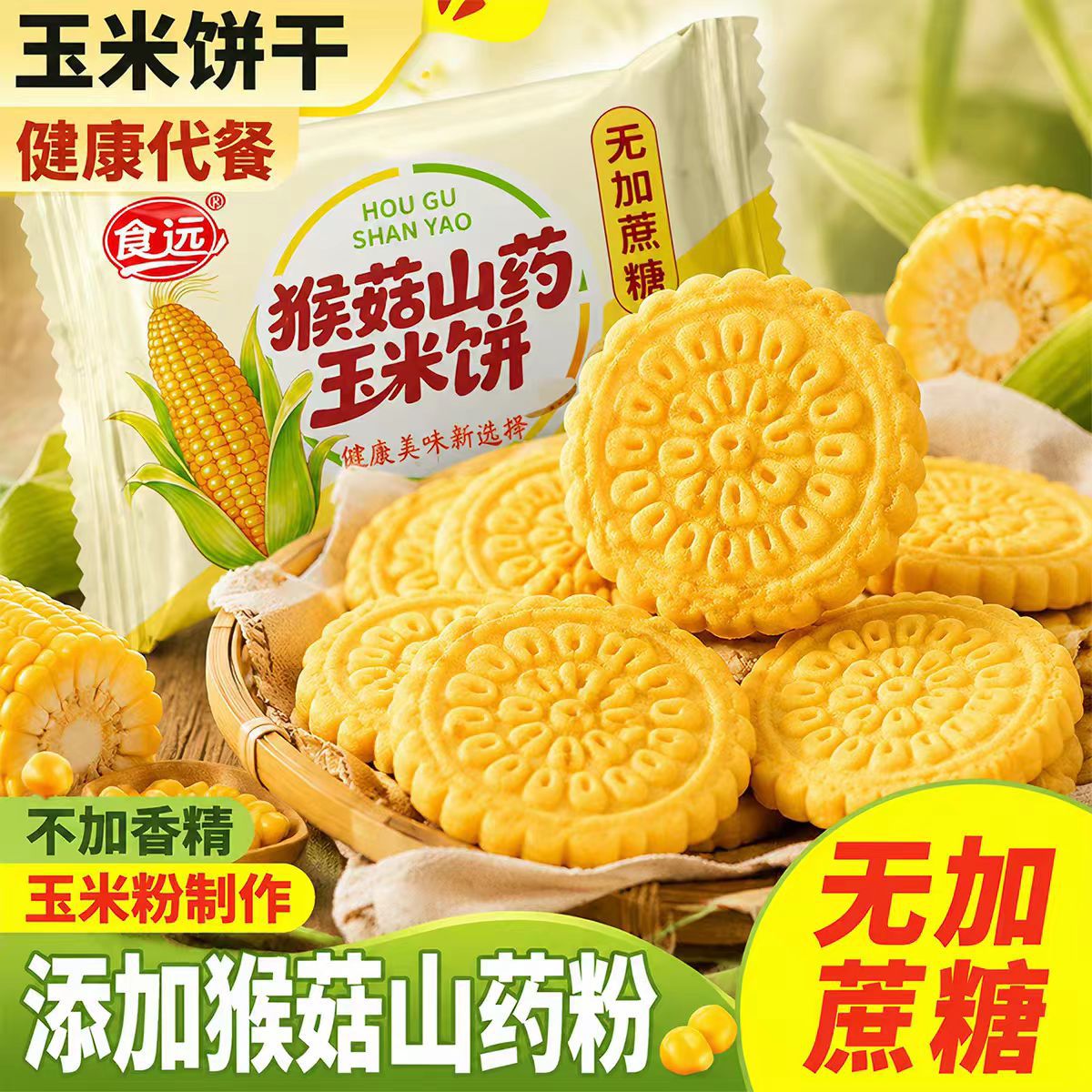 无加蔗糖猴菇山药玉米饼干营养饼干酥脆代餐零食早餐独立包装低肪