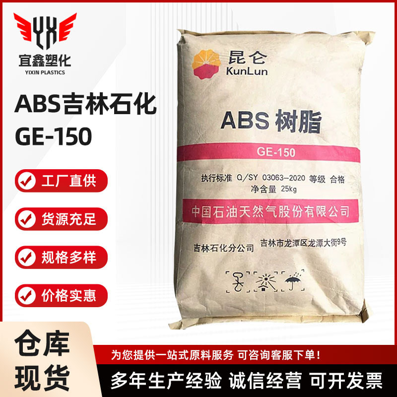 ABS GE-150 吉林石化 注塑级 ABS 高抗冲 高强度 耐高温 汽车部件