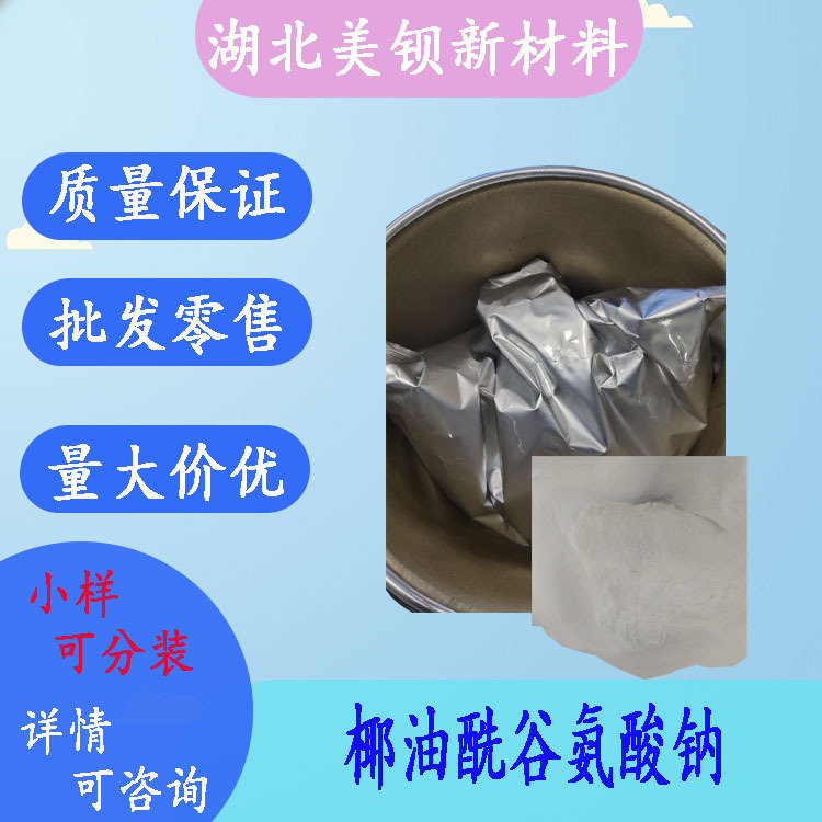 椰油酰谷氨酸钠  阴离子表面活性剂  化妆品原料 100g/袋
