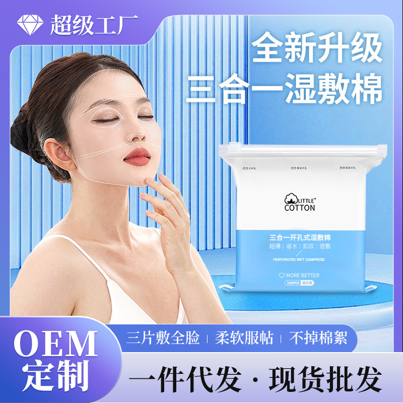 小棉花三合一湿敷棉可拉伸敷脸专用棉片眼部口鼻开孔款全棉化妆棉