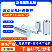 深圳现货BSO-M4-L底孔6.0冷镦碳钢镀蓝锌平头六角盲孔压铆螺母柱