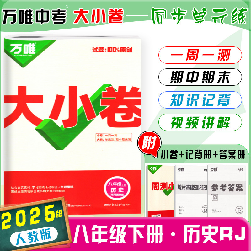 26版25版万唯大小卷八年级上下册语数英生物地政历同步单元测试卷|undefined