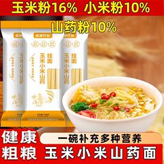 【玉米小米山药面条】龙须面挂面铁棍山药面早餐粗粮代餐整箱批发