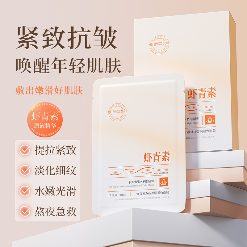 倾龄虾青素双抗弹润紧致面膜淡纹提拉补水保湿提亮肤色面膜贴批发|undefined