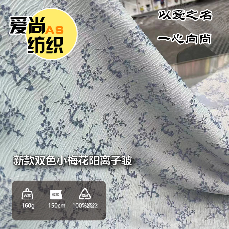 新中式小香风外套布料秋冬加厚新款双色小梅花阳离子皱面料古风汉