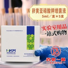 实验室 亚碲酸钾卵黄增菌液 5mL/5支/盒 02919 广东环凯 百思一基