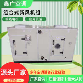 组合式空调机组新风处理机组 恒温恒湿机组 洁净中央空调机组