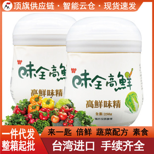 Тайваньский аромат Все высокие свежие MSG 250G Импортированные приправы Свежие фрукты и овощи, приправы, курица, необходимая для вегетарианской пищи оптом