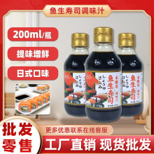 秋海田鱼生酱油调味汁日式寿司料理刺身三文鱼海鲜调料蘸料调味品