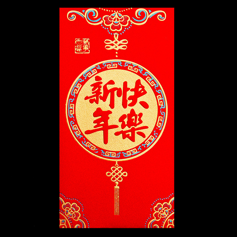 高档精品红包【新年快乐】红包