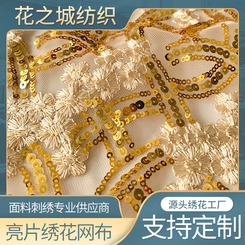 绣花网布刺绣网纱亮片绣片亮片刺绣花布料 印度纱丽面料电脑绣花