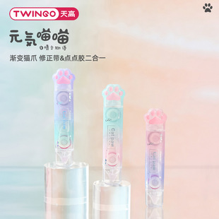 TWINGO Tiangao Cat Claw Correction Tape Dot Glue 2-in -1 Creative Double Head Correction Tape Double-sided Adhesive for Students