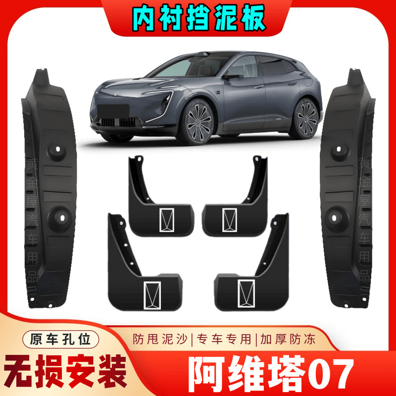 Suitable for Avita 07 Original Rear Door Lining Fender Anti-Mud Appearance Modification Mud Tile Punch-Free Accessories