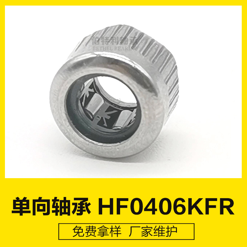 外表面滚花HF0406KFR 不打滑单向滚针轴承 生产厂家逆止轴承