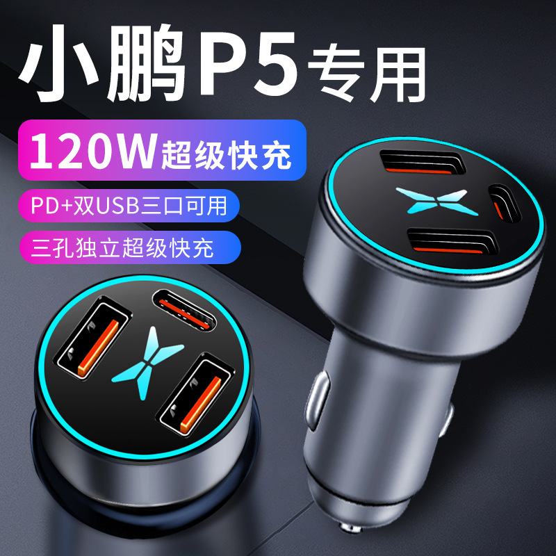 小鹏P5专用车载充电器点烟器转换插头超级快充车充汽车用品2024款