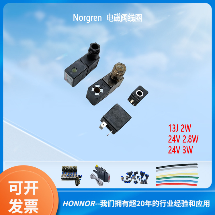 英国NORGREN诺冠 电磁阀线圈套装 13J 2W 24V 2.8W 3W线圈 现货
