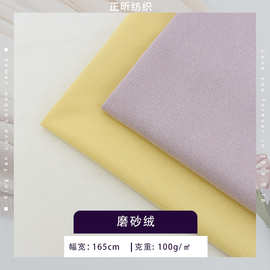 现货 麂皮绒面料 100g磨砂绒布料 沙发绒布抱枕靠垫软装毛绒布料