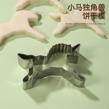 跨境现货 独角兽不锈钢小马卡通饼干模具 翻糖糖霜模 烘焙工具