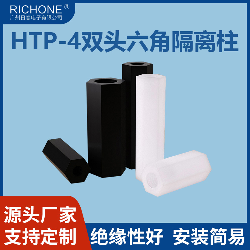 日春 HTP-4双通六角尼龙柱塑料内螺纹隔离柱间隔螺柱垫高柱黑白