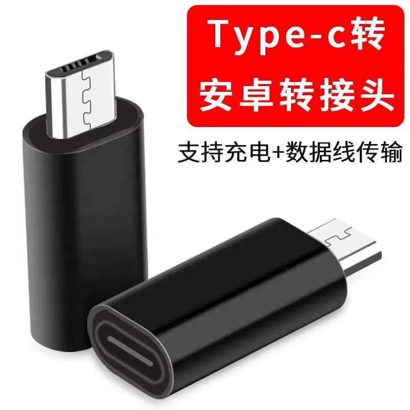 快充type-c母转micro转接头充电数据安卓转换头塑胶壳适用安卓