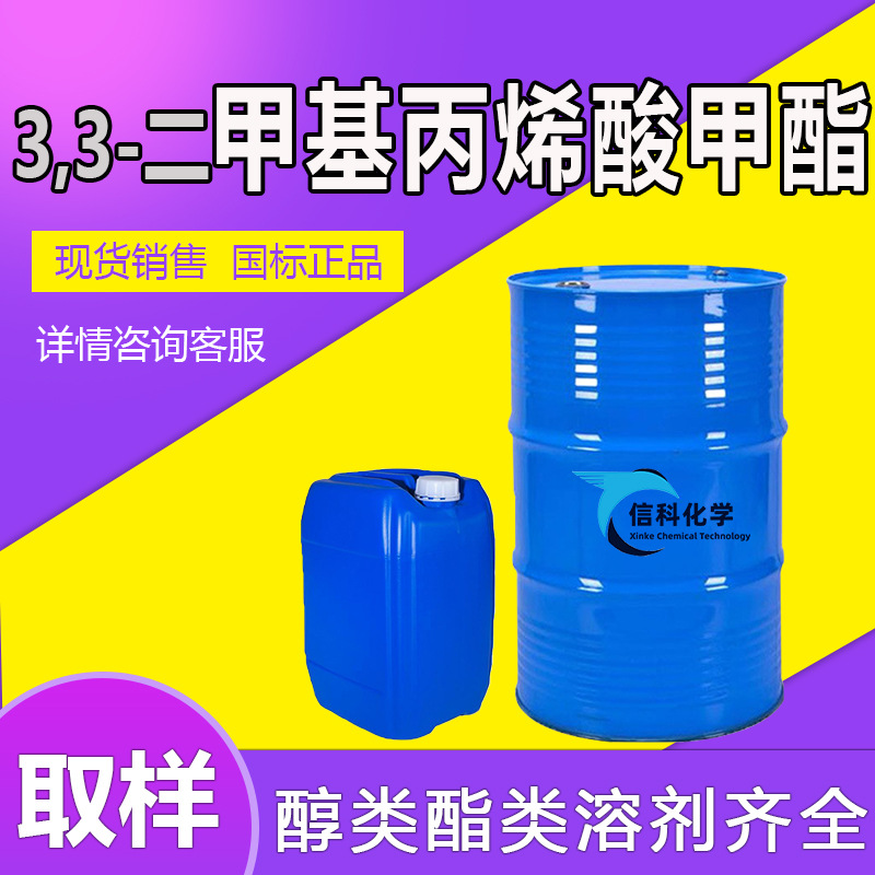 3,3-二甲基丙烯酸甲酯塑料涂料粘合剂工业级3,3-二甲基丙烯酸甲酯