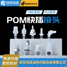 润泽流体快插接头PMC PLC系列可替代CPC快速接头带止回阀公母接头
