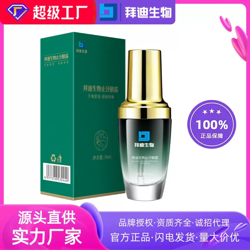 拜迪生物止汗腋露止汗露温和肌肤干爽清新腋下体味香体露止汗喷雾