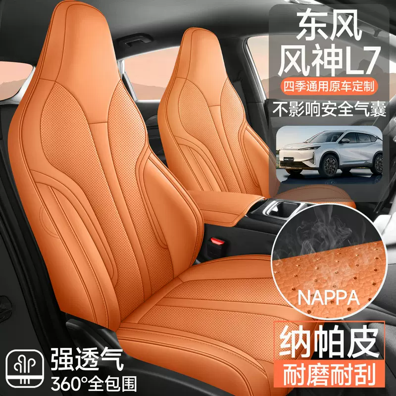 东风风神L7专用汽车座套四季通用全包围坐垫皮革透气打孔座椅套