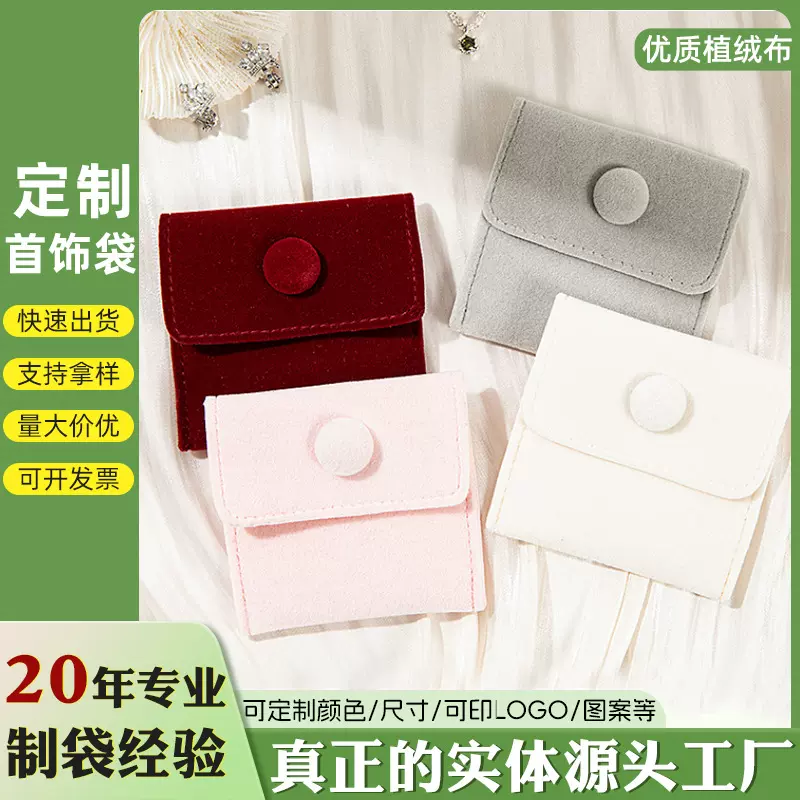 长毛首饰扣盖袋翻盖防尘袋珠宝袋饰品袋手镯戒指绒布袋免费拿样