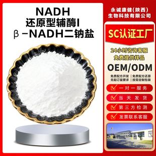 �����������ʶ�������98%&beta;-NADH���c�}߀ԭ���oø���Ʒ606-68-8