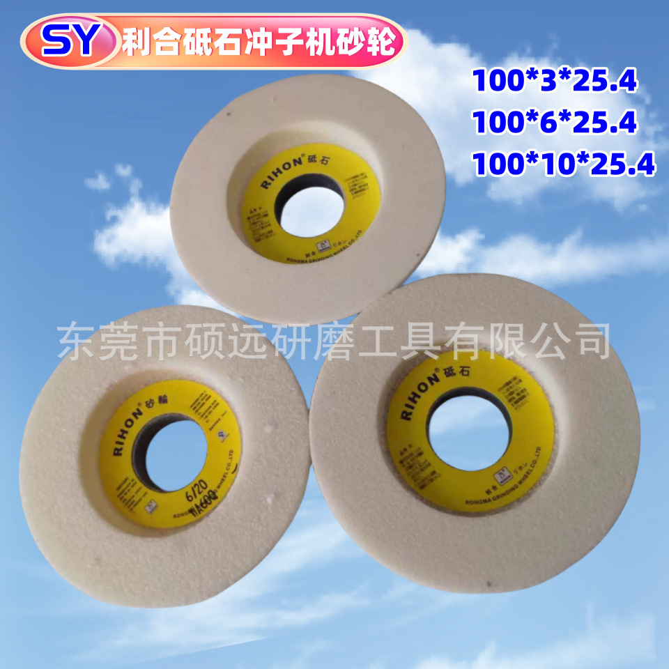 利合RIHON砥石冲子机砂轮100*6*25.4