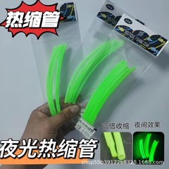 夜光熱収縮チューブ長期蛍光熱収縮チューブ釣り針ケーシングフックセット発光誘魚カット可能長さ