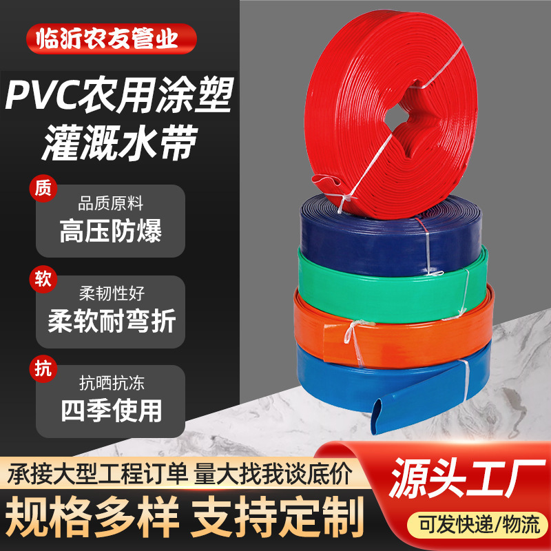 1-16寸口径涂塑水带厂家农用浇地水带水管软管浇水农用灌溉水带
