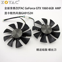 全新索泰ZOTAC GeForce GTX 1060 6GB  AMP显卡散热风扇GA91S2H