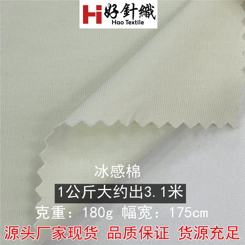 新款冰感棉针织面料 180g棉单面汗布 春夏时装T恤面料 现货