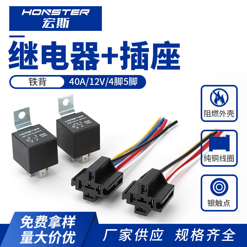 40A铁背继电器12V4脚5脚带插座货车汽车空调大灯喇叭通用纯铜线
