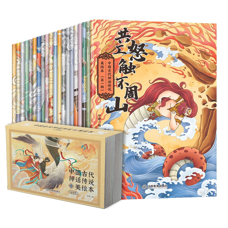 Beautiful picture book of ancient Chinese myths and legends (20 volumes in total) phonetic version