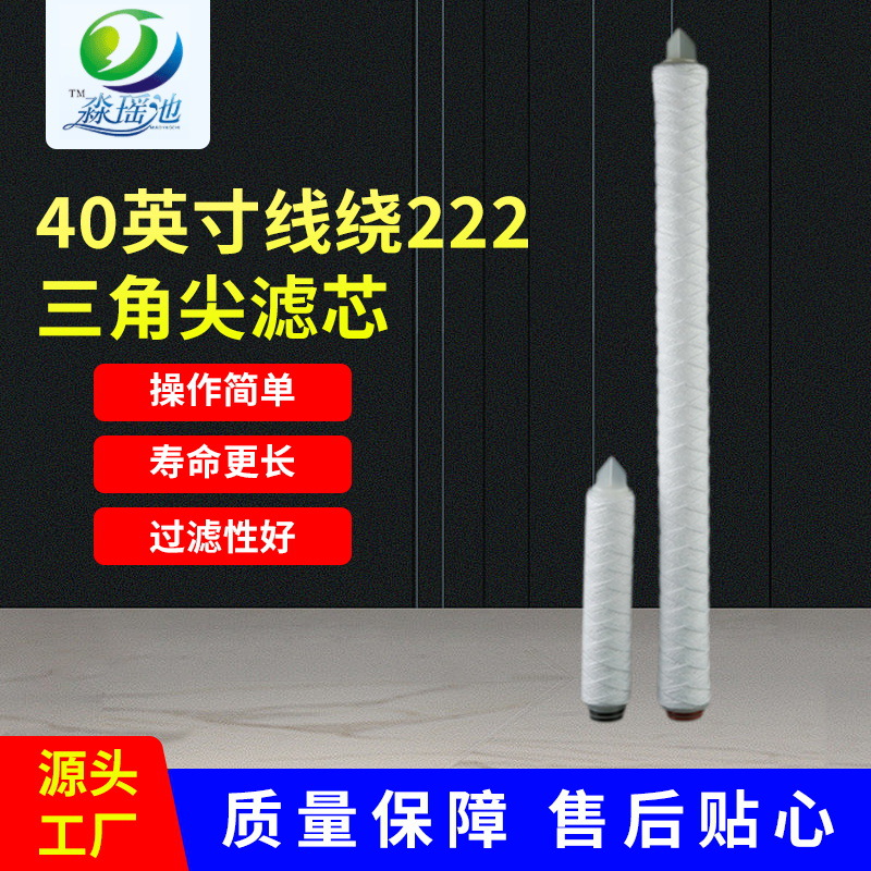 222三角尖40英寸线绕滤芯PCB电路板厂缠绕 滤芯电脑电路电镀厂滤