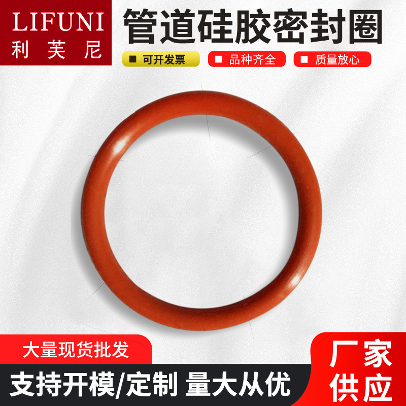 厂家现货供应不易融化硅胶型铁锈红白色垫圈化工管道硅胶密封圈
