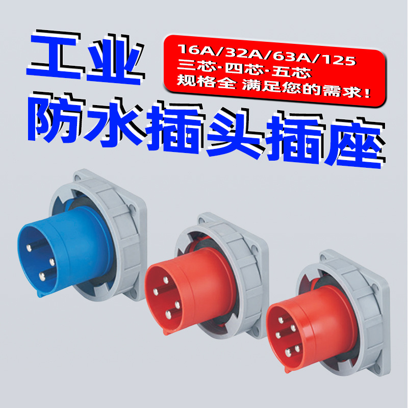 FNP2-533F工业插头插座连接器三相电防水63A125A