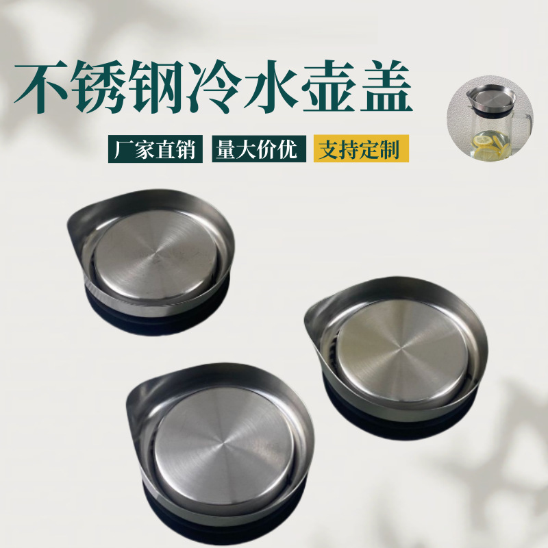 304不锈钢冷水壶盖玻璃茶壶出水口盖子凉水壶水杯盖茶壶配件批发