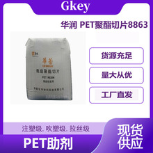 华润 PET-聚酯切片8863 塑料原料