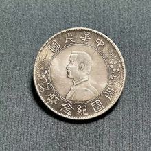 仿古工艺品袁大头铁芯银元孙小头民国开国纪念币 厂家批发