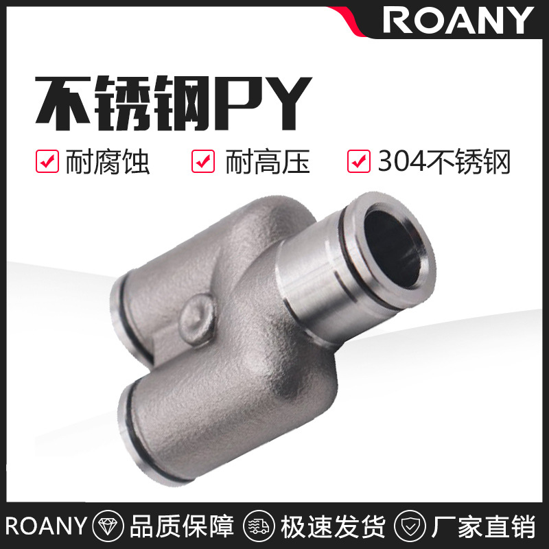 304不锈钢气动气管快速插接头PY8 Y型三通PY10/PY12/PY16人型PY14