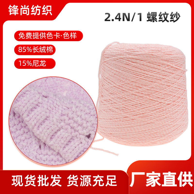2.4N/1螺纹纱含85%长绒棉、15%尼龙精品时尚男女装专用纱线花式