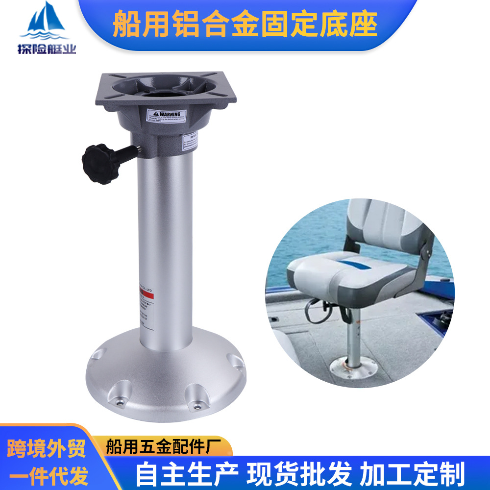船用座椅底座 驾驶椅防浪椅底座 固定铝合金防腐防锈座椅底座